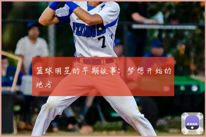 篮球明星的早期故事：梦想开始的地方