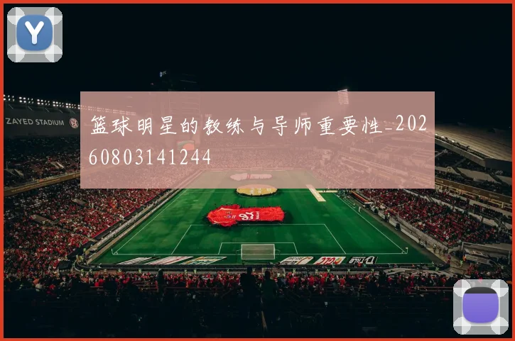 篮球明星的教练与导师重要性_20260803141244